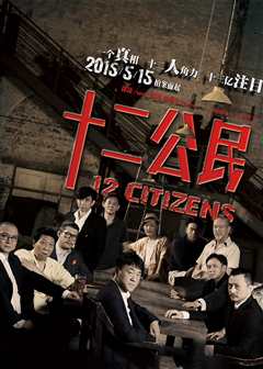 十二公民