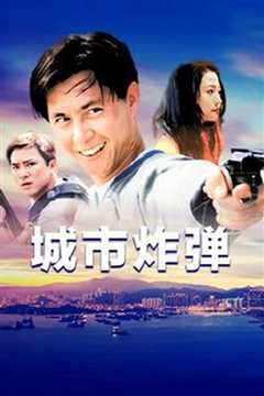 城市炸弹