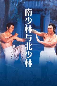 南少林与北少林