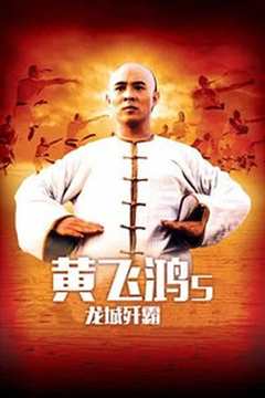 黄飞鸿之五：龙城歼霸