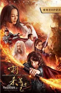 封神：刺杀苏妲己