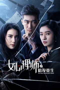 女心理师之暗夜重生