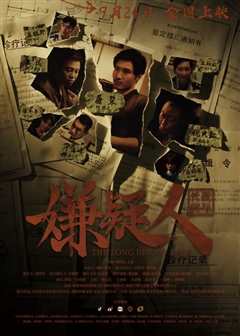 嫌疑人之长夜将尽