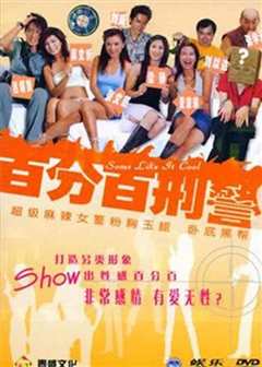 新扎师姐3：百分百型警