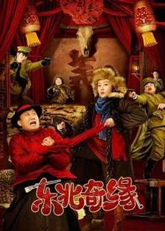 东北奇缘