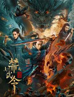 禁武令之九幽烛龙