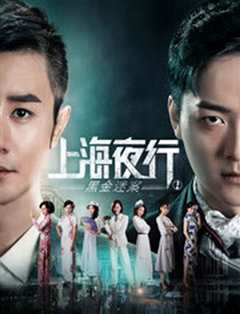 上海夜行1黑金迷案