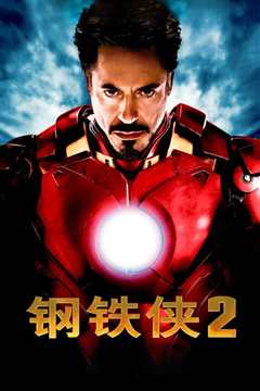 钢铁侠2