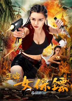 王牌女保镖之极速守护