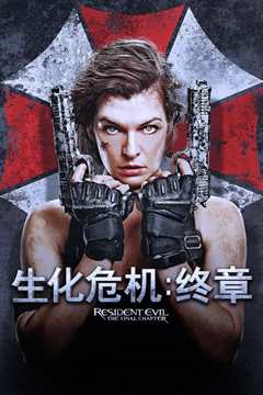 生化危机：终章