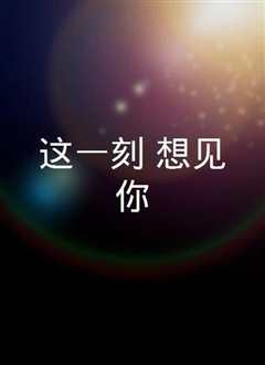 这一刻，想见你