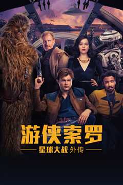 游侠索罗：星球大战外传