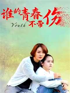 谁的青春不带伤