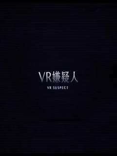 VR嫌疑人