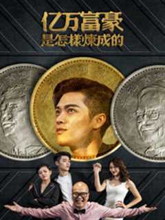 亿万富豪是怎样炼成的