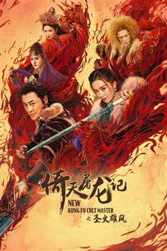 倚天屠龙记之圣火雄风 粤语