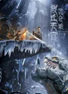 发丘天官：昆仑墟