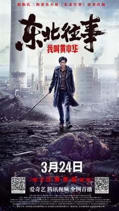 东北往事我叫黄中华