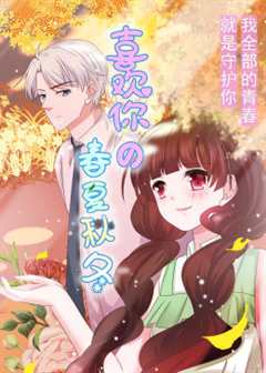 《动态漫画·喜欢你的春夏秋冬》