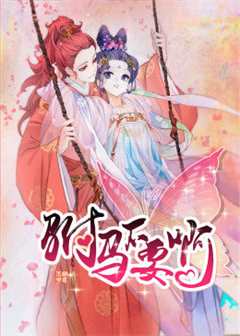 动态漫画·驸马不要啊第二季