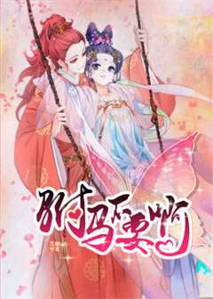 动态漫画·驸马不要啊第一季