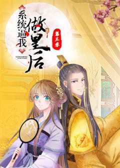 动态漫画·系统逼我做皇后第三季