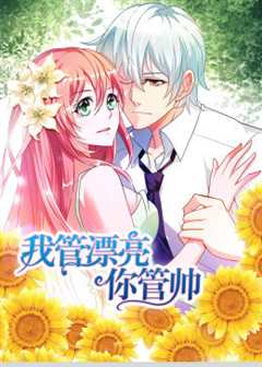 动态漫画·我管漂亮你管帅第一季