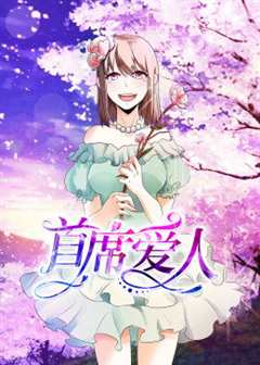 动态漫画·首席爱人第一季