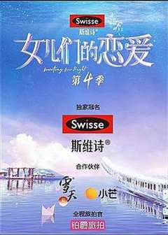 女儿们的恋爱第四季pl