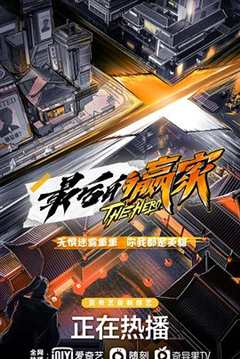 最后的赢家之幕后大赢家