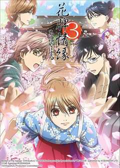 花牌情缘第三季