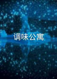 调味公寓