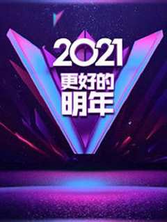 广东卫视2021“更好的明年”跨年演讲
