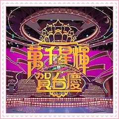 B万千星辉贺台庆1995