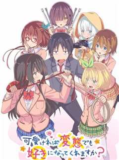 只要可爱即使是变态你也会喜欢我吧？