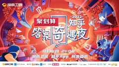 2022知乎答案奇遇夜