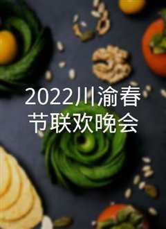 2022川渝春节联欢晚会