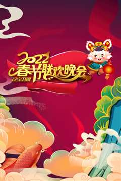 辽宁卫视春节联欢晚会