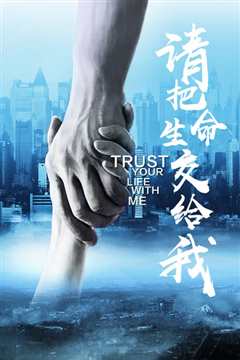 请把生命交给我