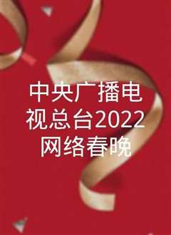 中央广播电视总台2022网络春晚