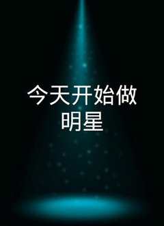 今天开始做明星