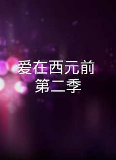 爱在西元前第二季