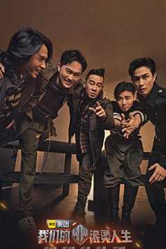 我们的滚烫人生 超前PDvl