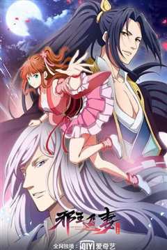 《邪王追妻2：一世倾城》