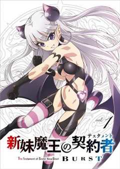 新妹魔王的契约者第二季特典