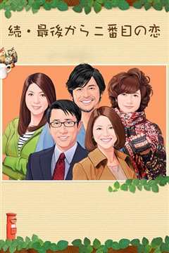 续倒数第二次恋爱