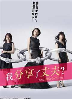 我分享了老公