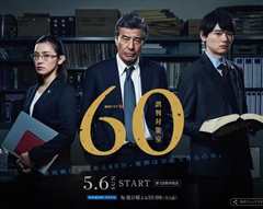 《60误判对策室》