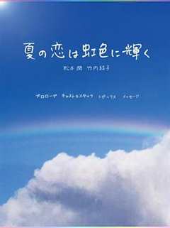 虹色夏恋