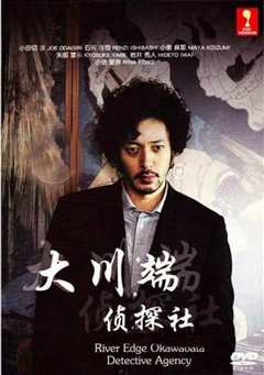 大川端侦探社